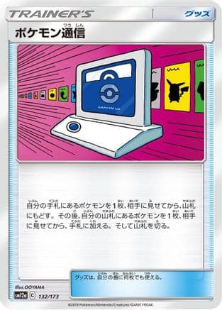 Pokemon Communication - 132/173 (132/173) (Japanese) - SM12a TAG TEAM GX Tag All Stars