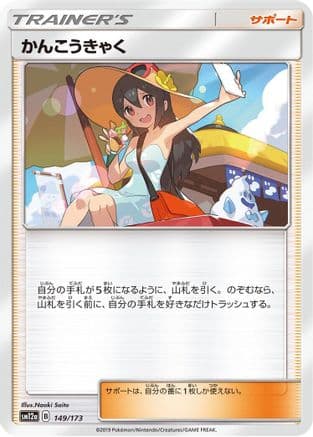Sightseer - 149/173 (149/173) (Japanese) - SM12a TAG TEAM GX Tag All Stars