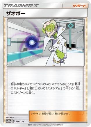 Faba (150/173) (Japanese) - SM12a TAG TEAM GX Tag All Stars