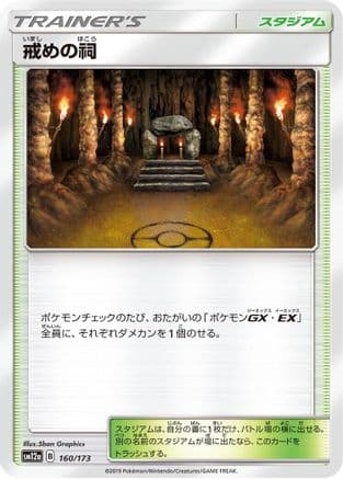 Shrine of Punishment (160/173) (Japanese) - SM12a TAG TEAM GX Tag All Stars