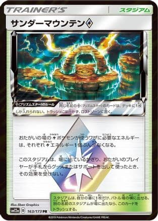 Thunder Mountain (163/173) (Japanese) - SM12a TAG TEAM GX Tag All Stars Holofoil