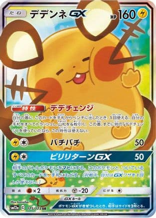 Dedenne GX - 175/173 (175/173) (Japanese) - SM12a TAG TEAM GX Tag All Stars Holofoil