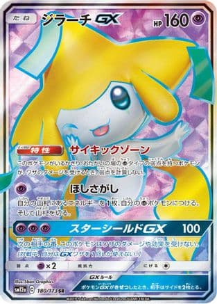 Jirachi GX - 180/173 (180/173) (Japanese) - SM12a TAG TEAM GX Tag All Stars Holofoil