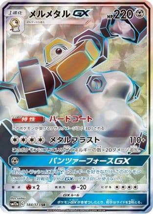 Melmetal GX - 184/173 (184/173) (Japanese) - SM12a TAG TEAM GX Tag All Stars Holofoil