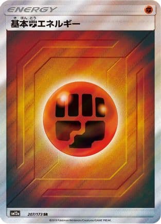 Basic Fighting Energy - 207/173 (207/173) (Japanese) - SM12a TAG TEAM GX Tag All Stars Holofoil