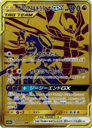 Garchomp & Giratina GX - 225/173 (225/173) (Japanese) - SM12a TAG TEAM GX Tag All Stars Holofoil