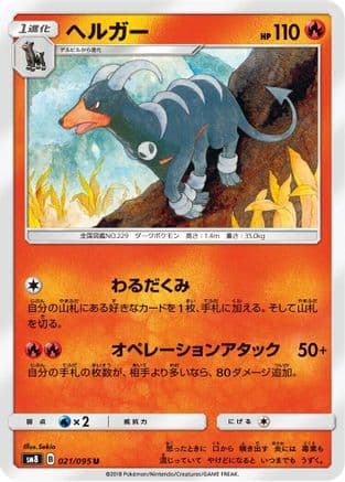 Houndoom (Japanese) - SM8 SuperBurst Impact
