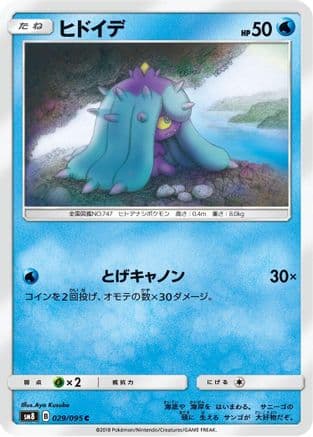 Mareanie (029/095) (Japanese) - SM8 SuperBurst Impact