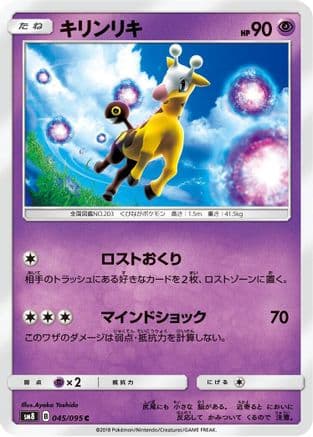 Girafarig (045/095) (Japanese) - SM8 SuperBurst Impact