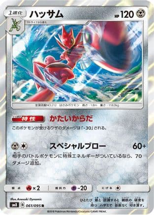 Scizor (061/095) (Japanese) - SM8 SuperBurst Impact Holofoil