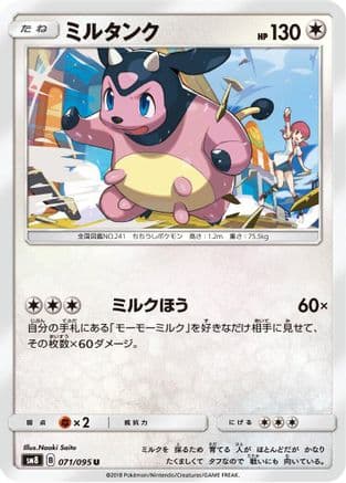 Miltank (Japanese) - SM8 SuperBurst Impact