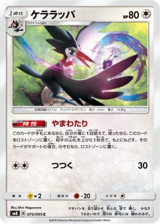 Trumbeak (075/095) (Japanese) - SM8 SuperBurst Impact