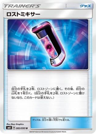 Lost Blender - 083/095 (083/095) (Japanese) - SM8 SuperBurst Impact