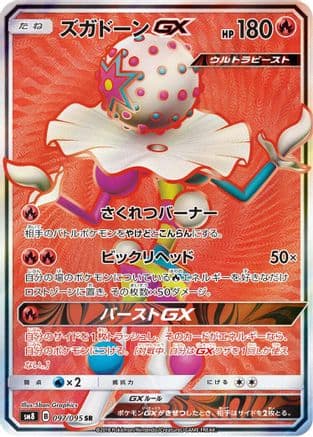 Blacephalon GX - 097/095 (097/095) (Japanese) - SM8 SuperBurst Impact Holofoil