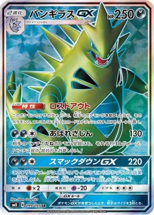 Tyranitar GX - 099/095 (099/095) (Japanese) - SM8 SuperBurst Impact Holofoil