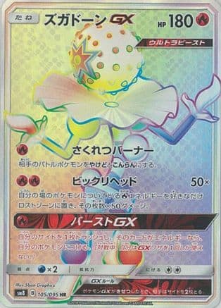 Blacephalon GX - 105/095 (105/095) (Japanese) - SM8 SuperBurst Impact Holofoil