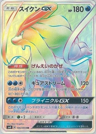 Suicune GX - 106/095 (106/095) (Japanese) - SM8 SuperBurst Impact Holofoil