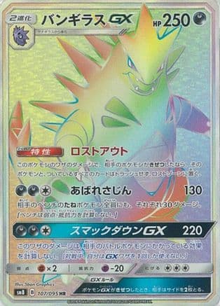 Tyranitar GX - 107/095 (Japanese) - SM8 SuperBurst Impact