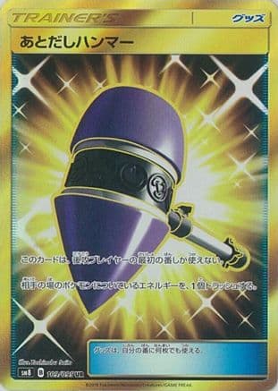 Wait and See Hammer - 109/095 (109/095) (Japanese) - SM8 SuperBurst Impact Holofoil