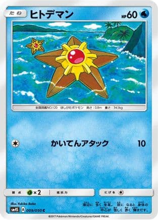 Staryu (009/050) (Japanese) - SM4S Awakened Heroes