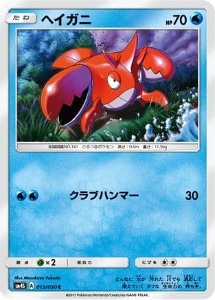 Corphish (Japanese) - SM4S Awakened Heroes