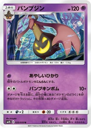 Gourgeist (025/050) (Japanese) - SM4S Awakened Heroes