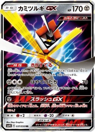 Kartana GX - 037/050 (037/050) (Japanese) - SM4S Awakened Heroes Holofoil
