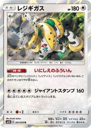 Regigigas (041/050) (Japanese) - SM4S Awakened Heroes Holofoil