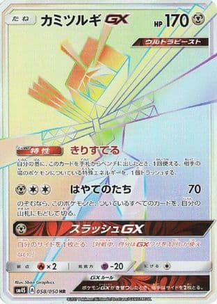 Kartana GX - 058/050 (058/050) (Japanese) - SM4S Awakened Heroes Holofoil