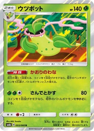 Victreebel (003/066) (Japanese) - SM6b Champion Road Holofoil