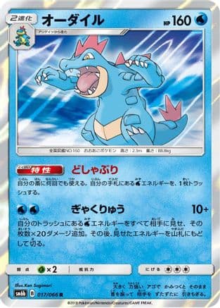 Feraligatr (017/066) (Japanese) - SM6b Champion Road Holofoil