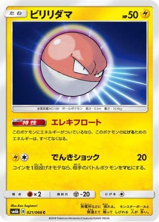 Voltorb (021/066) (Japanese) - SM6b Champion Road