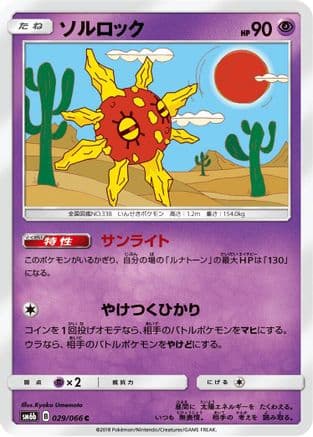 Solrock (029/066) (Japanese) - SM6b Champion Road