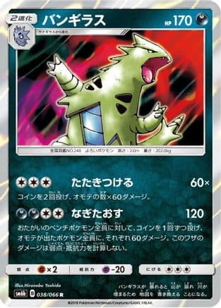 Tyranitar (Japanese) - SM6b Champion Road