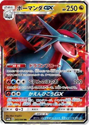 Salamence GX - 045/066 (045/066) (Japanese) - SM6b Champion Road Holofoil