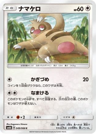 Slakoth (Japanese) - SM6b Champion Road