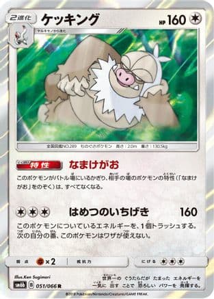 Slaking (051/066) (Japanese) - SM6b Champion Road Holofoil