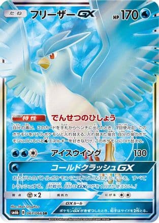 Articuno GX - 067/066 (067/066) (Japanese) - SM6b Champion Road Holofoil