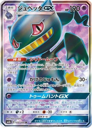 Banette GX - 070/066 (070/066) (Japanese) - SM6b Champion Road Holofoil