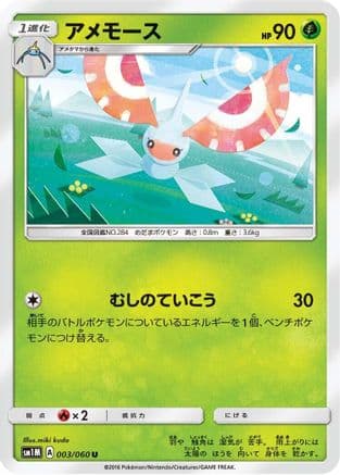 Masquerain (003/060) (Japanese) - SM1M Collection Moon