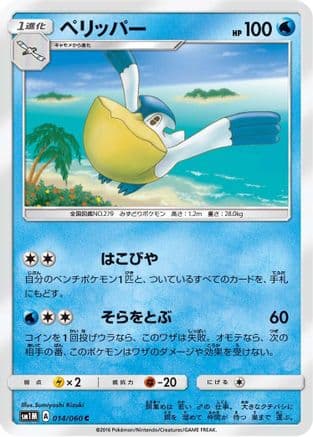 Pelipper (014/060) (Japanese) - SM1M Collection Moon