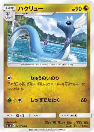 Dragonair (043/060) (Japanese) - SM1M Collection Moon
