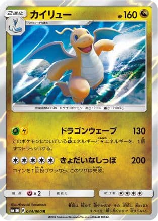 Dragonite (044/060) (Japanese) - SM1M Collection Moon Holofoil