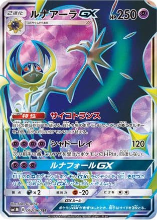Lunala GX - 062/060 (062/060) (Japanese) - SM1M Collection Moon Holofoil