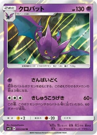 Crobat (023/060) (Japanese) - SM1S Collection Sun Holofoil