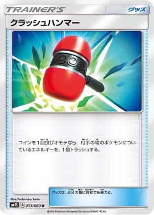 Crushing Hammer (053/060) (Japanese) - SM1S Collection Sun