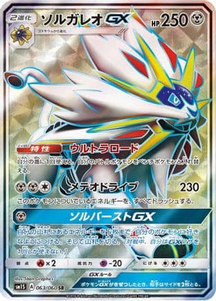 Solgaleo GX - 063/060 (063/060) (Japanese) - SM1S Collection Sun Holofoil