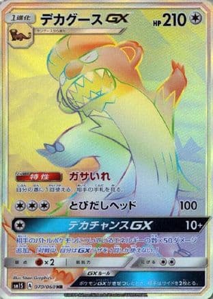 Gumshoos GX - 070/060 (070/060) (Japanese) - SM1S Collection Sun Holofoil