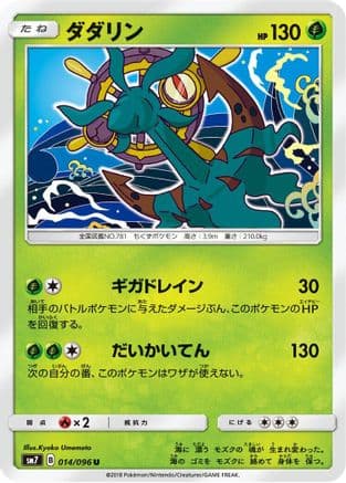 Dhelmise (014/096) (Japanese) - SM7 SkySplitting Charisma