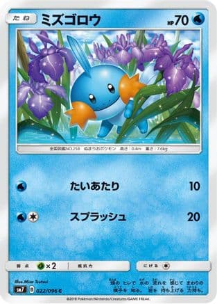 Mudkip - 022/096 (022/096) (Japanese) - SM7 SkySplitting Charisma